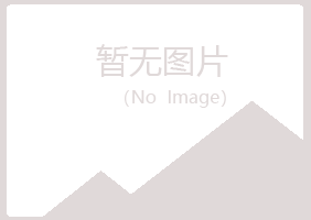 黑山县忆翠服务有限公司